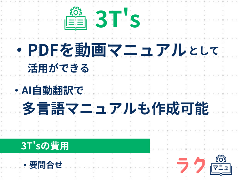 3T'sの特徴や料金を示した図