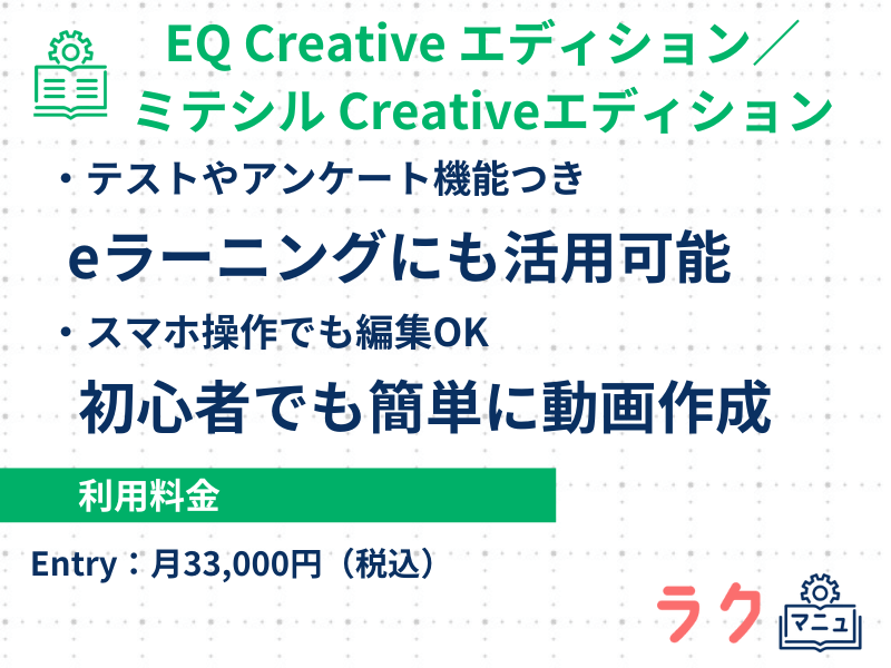 EQ Creative エディション／ミテシル Creativeエディションの特徴や料金を示した図