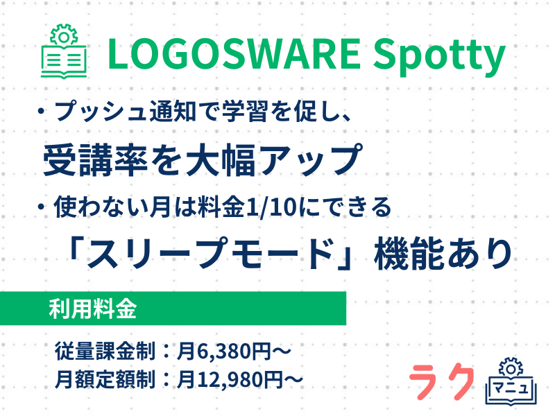 LOGOSWARE Spottyの特徴や料金を示した図