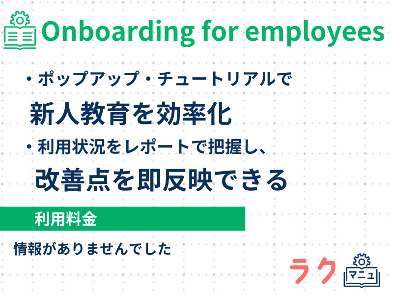 Onboarding for employeesの特徴や料金を示した図