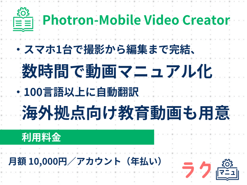 Photron-Mobile Video Creatorの特徴や料金を示した図