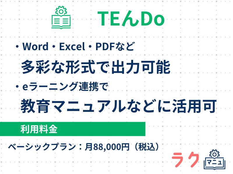 TEんDoの特徴や料金を示した図