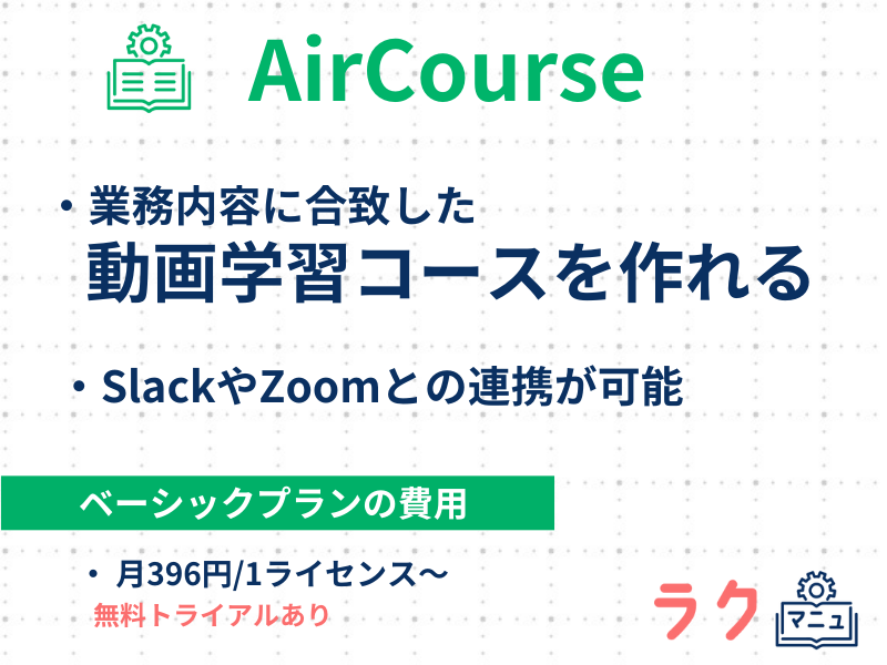AirCourseの特徴や料金を示した図