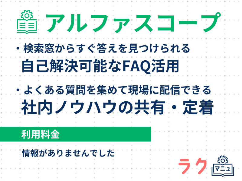 アルファスコープの特徴や料金を示した図