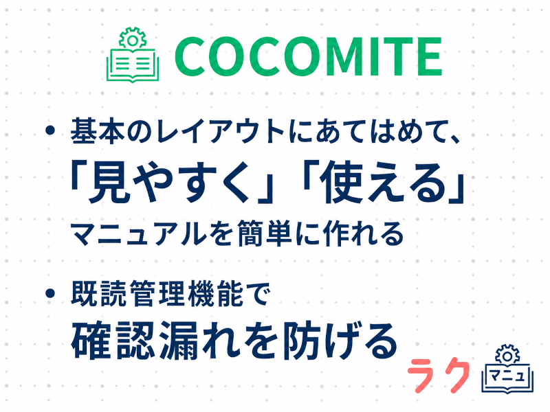 COCOMITEの特徴や料金を示した図
