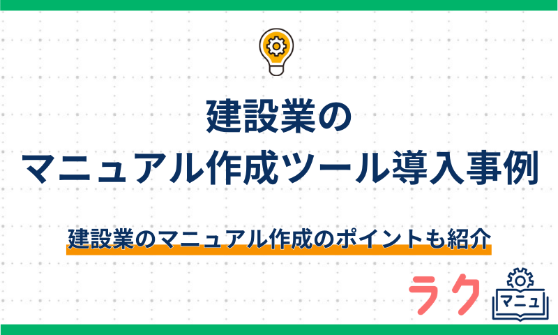 建設業のマニュアル作成ツール導入事例