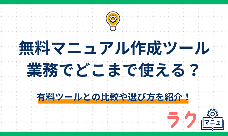 無料のマニュアル作成ツールは業務でどこまで使える？