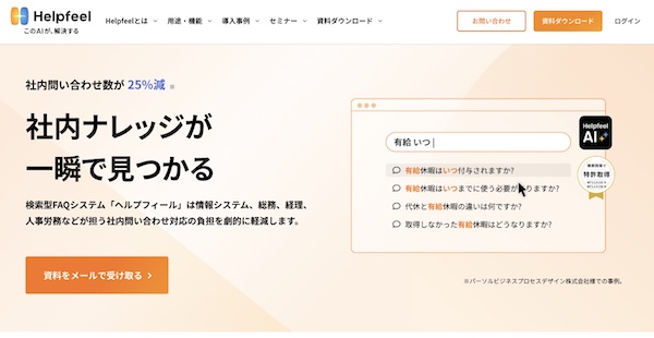 Helpfeel Back OfficeHPキャプチャ