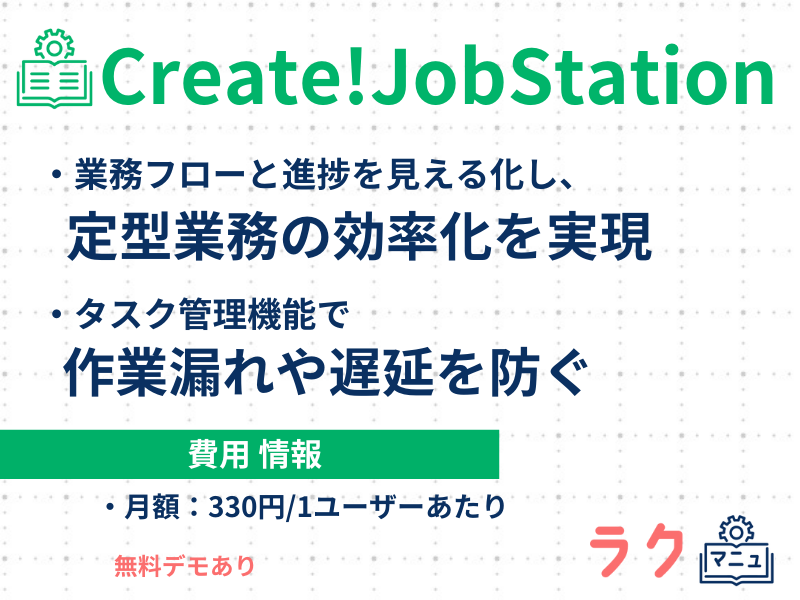 ジョブステ（Create!JobStation）の特徴や料金を示した図
