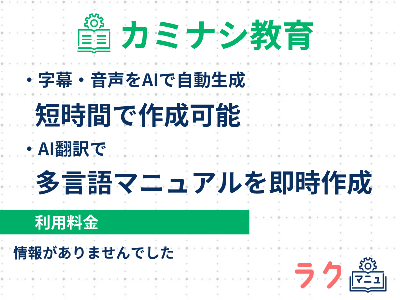 カミナシ教育の特徴や料金を示した図