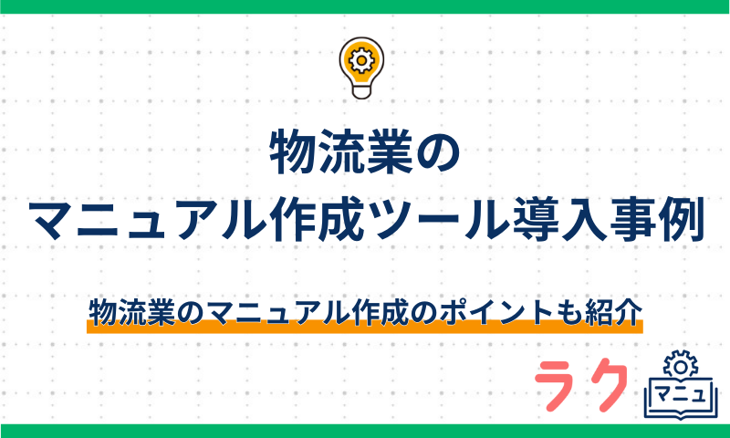 物流業のマニュアル作成ツール導入事例
