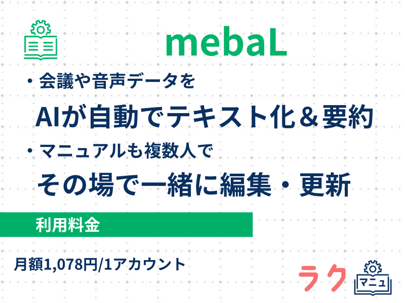 mebaLの特徴や料金を示した図