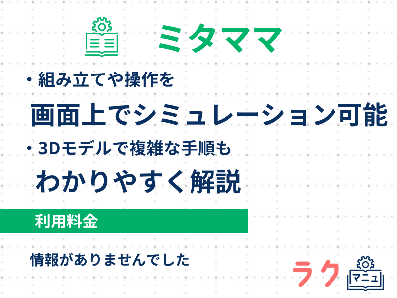 ミタママの特徴や料金を示した図