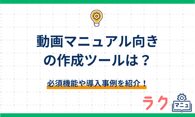 動画マニュアル向きの作成ツールは？