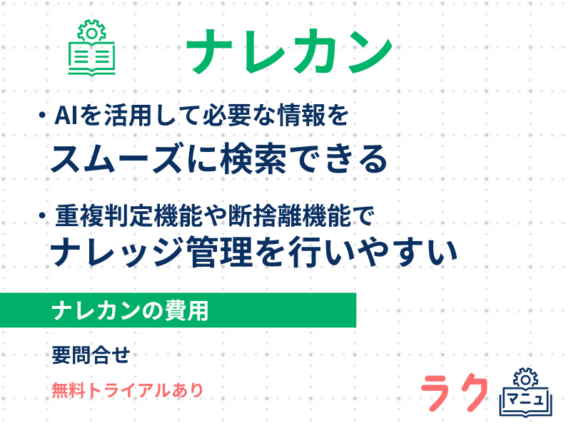 ナレカンの特徴や料金を示した図
