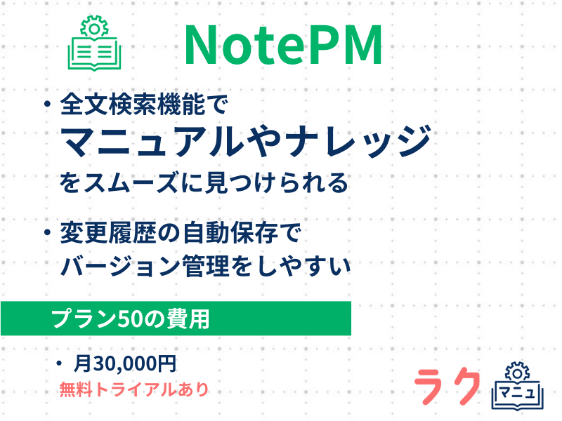 NotePMの特徴や料金を示した図