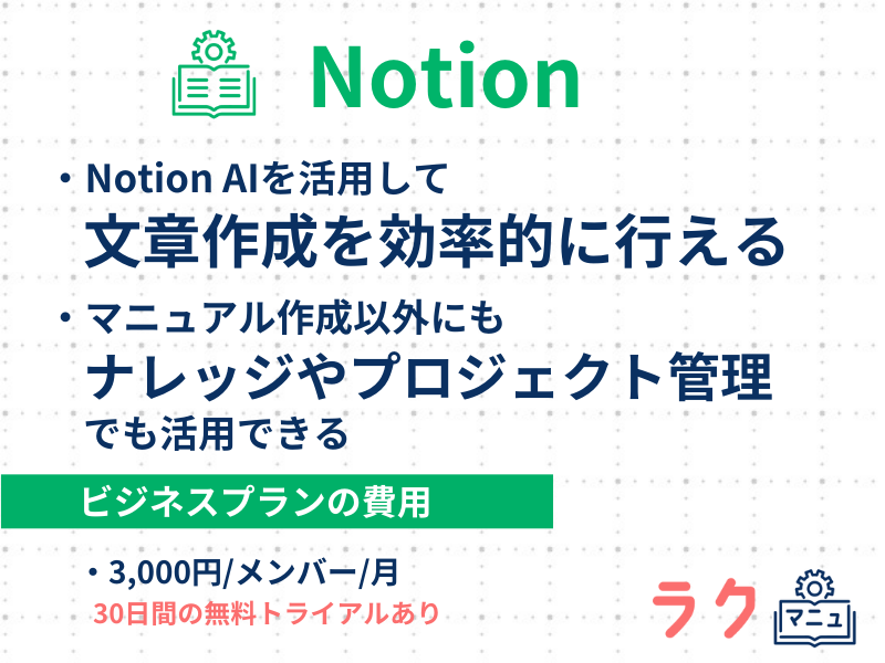 Notionの特徴や料金を示した図
