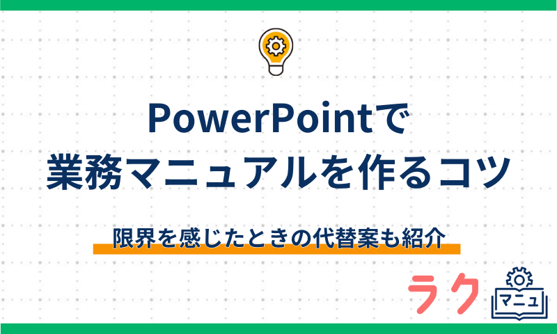 PowerPointで業務マニュアルを作るコツ