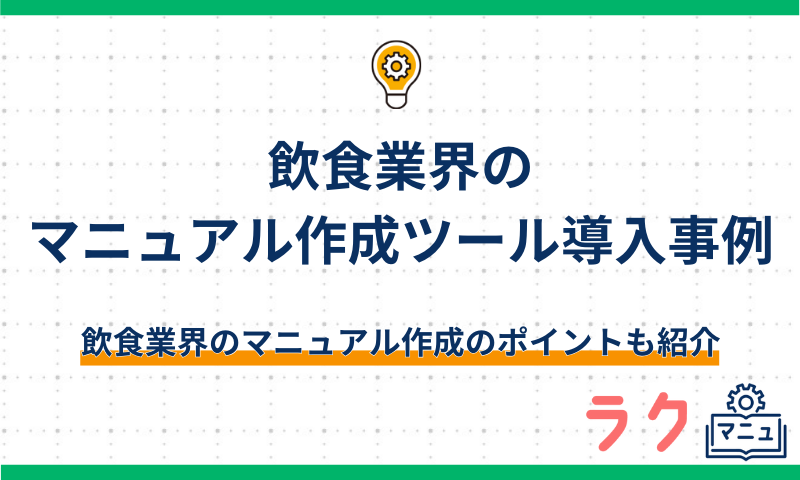 飲食業界のマニュアル作成ツール導入事例