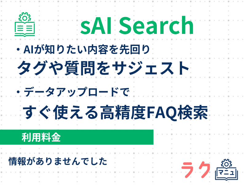 sAI Searchの特徴や料金を示した図