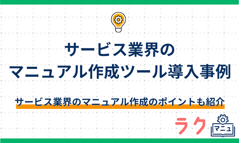 サービス業界のマニュアル作成ツール導入事例