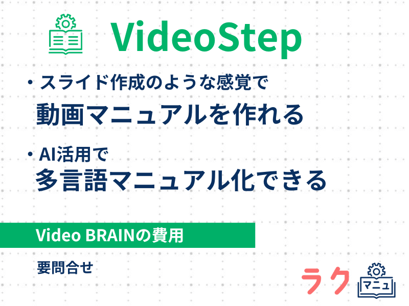VideoStepの特徴や料金を示した図